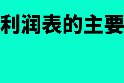 编制利润表的主要依据是什么?怎么编制?(编制利润表的主要步骤)