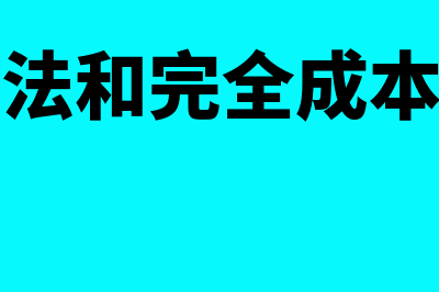 变动成本法?(变动成本法和完全成本法的区别)