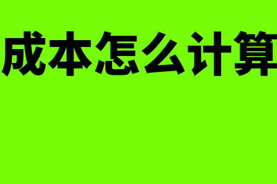 变动成本是什么?(单价减单位变动成本是什么)