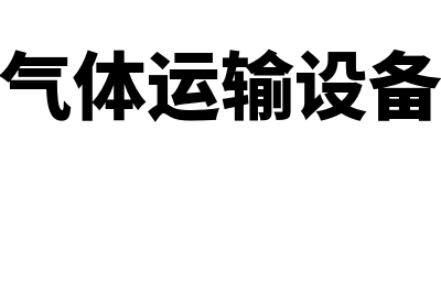 气运公司适用于哪个财务软件(气体运输设备)