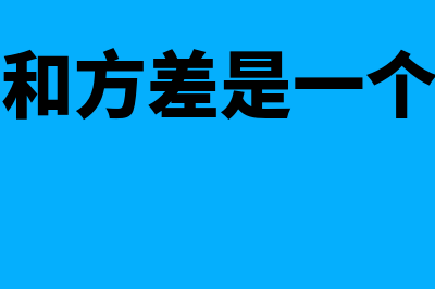 标准差和方差是什么?(标准差和方差是一个东西吗)