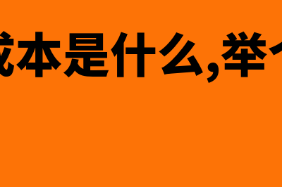 标准成本是什么?(标准成本是什么,举个例子)