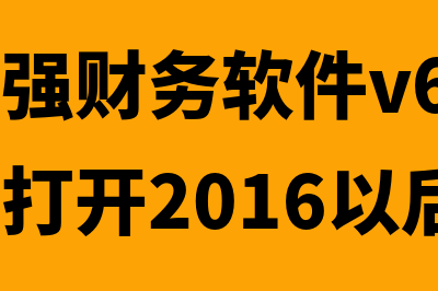 浪潮国强财务软件哪个版本好(浪潮国强财务软件v6.0 套账无法打开2016以后的)