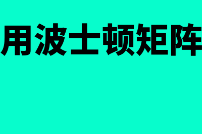 波士顿矩阵现瘦狗业务的概述?(如何用波士顿矩阵分析)