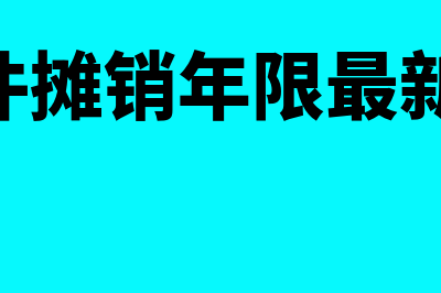 财务软件最低摊销多少年(财务软件摊销年限最新规定2020)