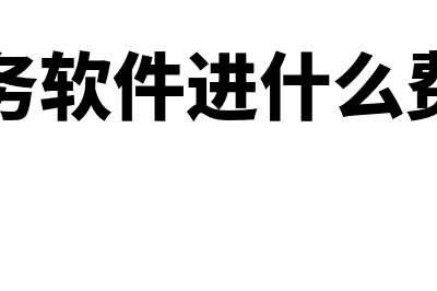 林州财务软件多少钱(财务软件进什么费用)