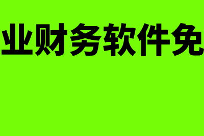 财务软件免费版多少钱(小企业财务软件免费版)