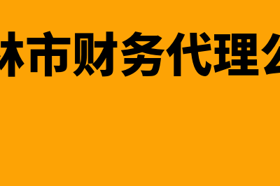 财务软件能摊销多少年(财务软件摊销多少年)