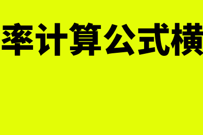 不良率计算公式?(不良率计算公式横向的)