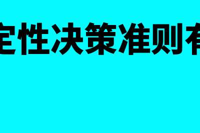 不确定型财务决策方法?(不确定性决策准则有哪些)