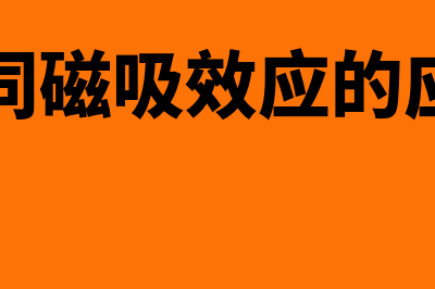 不同磁吸效应的相互影响?(不同磁吸效应的应用)