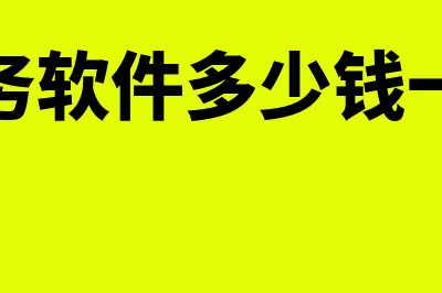 家庭财务软件多少钱(财务软件多少钱一个)