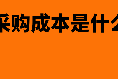 云端财务软件与T3哪个好(云端财务软件弊端)