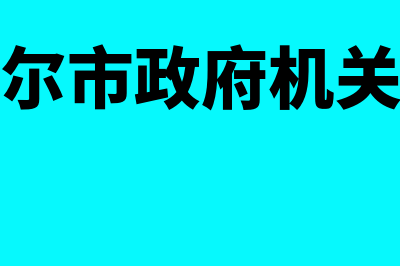 材料采购和原材料的区别?(材料采购和原材料哪个是计划成本)