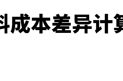 材料成本差异会计分录是什么?(材料成本差异过大)