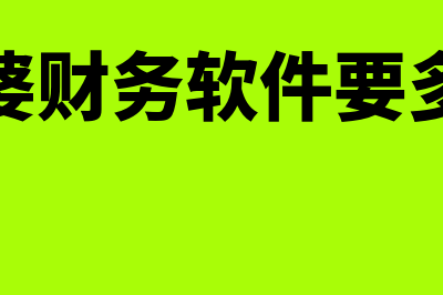 管家婆财务软件要多少钱