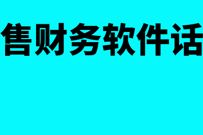 销售公司财务软件哪个好(销售财务软件话术)