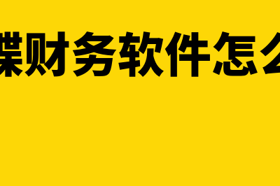 财经法规与会计职业道德是什么?(财经法规与会计职业道德答案)