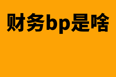 企业财务软件哪个最多(企业财务软件哪个好)