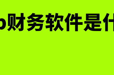 财务erp系统是什么?(erp财务软件是什么)