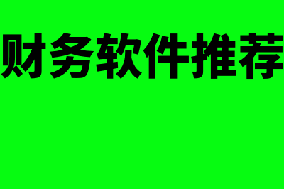 财务软件维护费一般多少钱(财务软件维护费记什么科目)