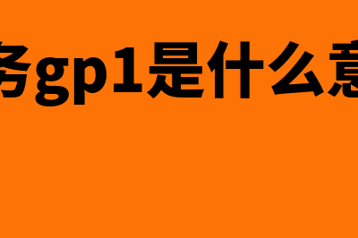 财务gop是什么意思?(财务gp1是什么意思)