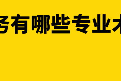 财务包括哪些专业?(财务有哪些专业术语)