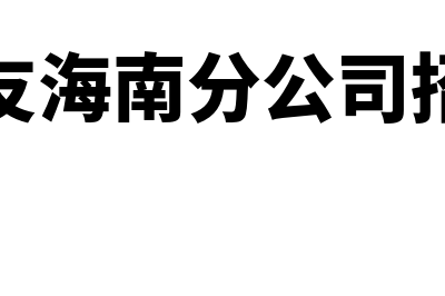 海南用友软件财务软件哪个好(用友海南分公司招聘)