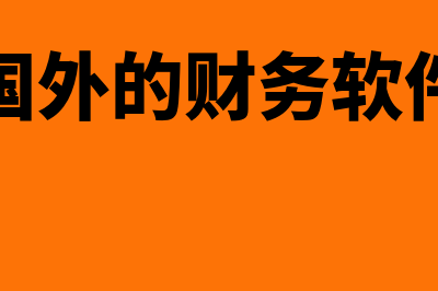 财务软件的服务费是多少(财务软件的服务器和市场的区别)