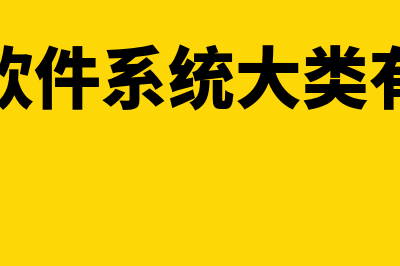 免费财务软件单机版用哪个(免费的财务软件单机版)