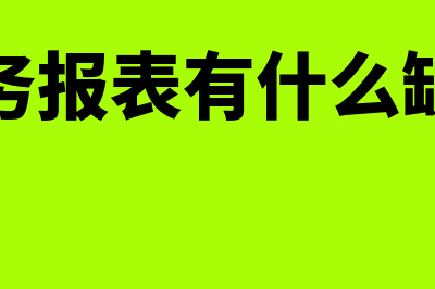 财务报表有什么?(财务报表有什么缺陷)