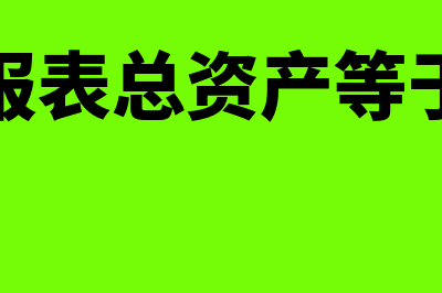 财务报表总资产收益率计算公式?(财务报表总资产等于什么)