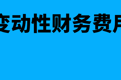 财务变动费用包括哪些?(变动性财务费用)