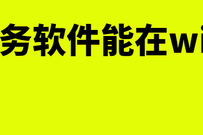 用友财务软件能用多少年(用友财务软件能在win10上安装吗)