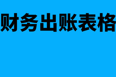 财务成本是什么?(财务成本是什么意思呀)