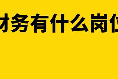 财务的重要性和作用?(财务的重要作用)