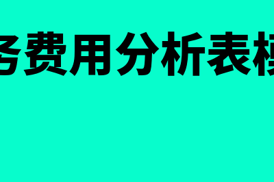 财务费用分析是什么?(财务费用分析表模板)