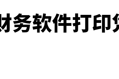 财务费用是什么意思?(财务费用是指什么费用)