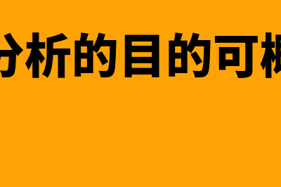 财务分析的目的?(财务分析的目的可概括为)