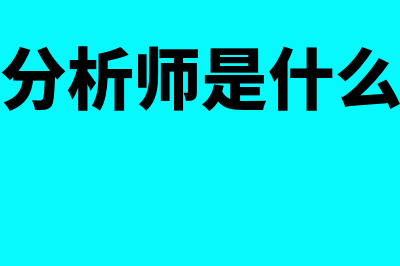 财务分析师是什么?(财务分析师是什么证书)