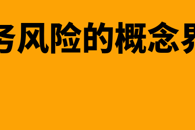 财务风险的概念是什么?(财务风险的概念界定)