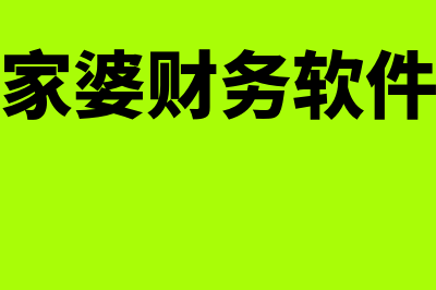 购买管家婆财务软件多少钱