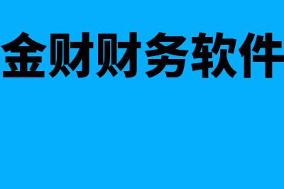 财务管理的原则?(财务管理的原则是什么)