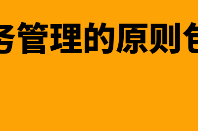 财务管理的原则是什么?(财务管理的原则包括)