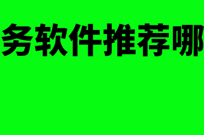 财务管理和会计有什么区别?(财务管理和会计学哪个好)