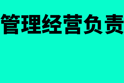 财务管理经营负债有哪些?(财务管理经营负责什么)