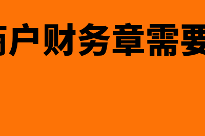 个体工商户财务软件哪个好(个体工商户财务章需要备案吗?)