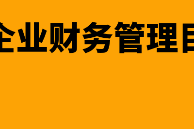 财务管理目标利润预测方法?(财务管理目标利润最大化的缺点)