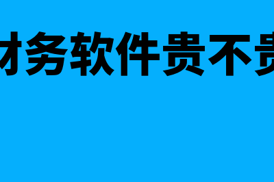 c财务软件多少钱(财务软件贵不贵)