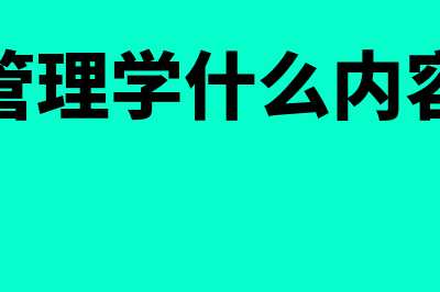 财务管理学什么?(财务管理学什么内容知识)